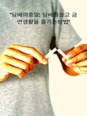 cover image of "담배의 종말
